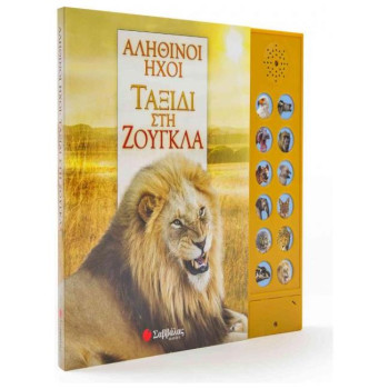 Αληθινοί ήχοι: Ταξίδι στη ζούγκλα (με 12 ήχους ζώων) Αληθινοί ήχοι: Ταξίδι στη ζούγκλα (με 12 ήχους ζώων)