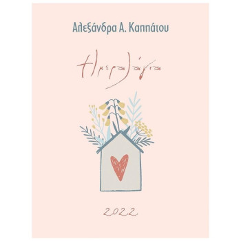 ΗΜΕΡΟΛΟΓΙΟ 2022 ΚΑΛΥΤΕΡΟΙ ΓΟΝΕΙΣ ΗΜΕΡΟΛΟΓΙΟ 2022 ΚΑΛΥΤΕΡΟΙ ΓΟΝΕΙΣ