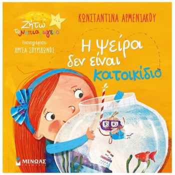 Η ΨΕΙΡΑ ΔΕΝ ΕΙΝΑΙ ΚΑΤΟΙΚΙΔΙΟ Η ΨΕΙΡΑ ΔΕΝ ΕΙΝΑΙ ΚΑΤΟΙΚΙΔΙΟ