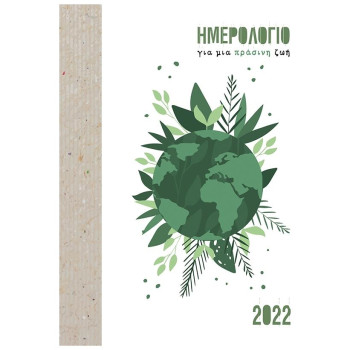 ΗΜΕΡΟΛΟΓΙΟ 2022 ΓΙΑ ΜΙΑ ΠΡΑΣΙΝΗ ΖΩΗ ΗΜΕΡΟΛΟΓΙΟ 2022 ΓΙΑ ΜΙΑ ΠΡΑΣΙΝΗ ΖΩΗ