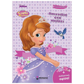 Παιχνίδια στο Παλάτι Παιχνίδια στο Παλάτι