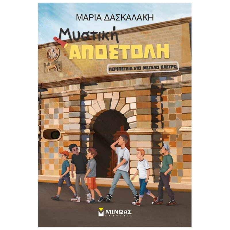 ΠΕΡΙΠΕΤΕΙΑ ΣΤΟ ΜΕΓΑΛΟ ΚΑΣΤΡΟ