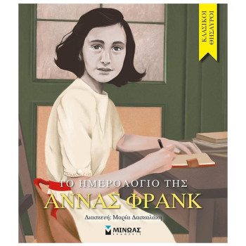 ΤΟ ΗΜΕΡΟΛΟΓΙΟ ΤΗΣ ΑΝΝΑΣ ΦΡΑΝΚ ΕΙΚΟΝΟΓΡΑΦΗΜΕΝΟ ΤΟ ΗΜΕΡΟΛΟΓΙΟ ΤΗΣ ΑΝΝΑΣ ΦΡΑΝΚ ΕΙΚΟΝΟΓΡΑΦΗΜΕΝΟ