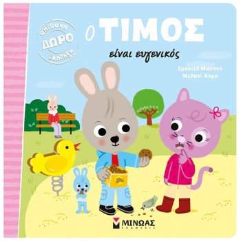 Ο ΤΙΜΟΣ ΕΙΝΑΙ ΕΥΓΕΝΙΚΟΣ Ο ΤΙΜΟΣ ΕΙΝΑΙ ΕΥΓΕΝΙΚΟΣ