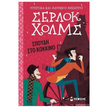 ΣΕΡΛΟΚ ΧΟΛΜΣ 1: ΣΠΟΥΔΗ ΣΤΟ ΚΟΚΚΙΝΟ 2Η ΕΚΔΟΣΗ ΣΕΡΛΟΚ ΧΟΛΜΣ 1: ΣΠΟΥΔΗ ΣΤΟ ΚΟΚΚΙΝΟ 2Η ΕΚΔΟΣΗ