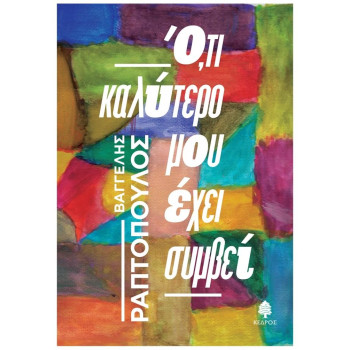 ΟΤΙ ΚΑΛΥΤΕΡΟ ΜΟΥ ΕΧΕΙ ΣΥΜΒΕΙ