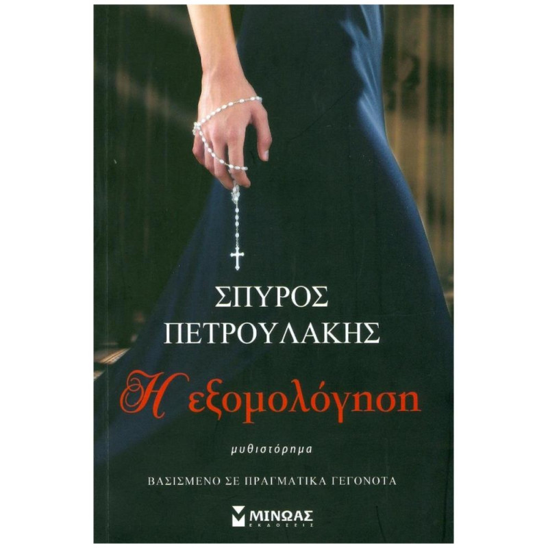 Η ΕΞΟΜΟΛΟΓΗΣΗ Η ΕΞΟΜΟΛΟΓΗΣΗ