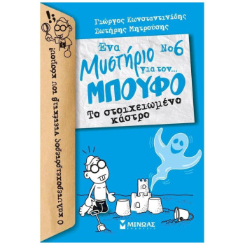 ΕΝΑ ΜΥΣΤΗΡΙΟ ΓΙΑ ΤΟΝ… ΜΠΟΥΦΟ 6: ΤΟ ΣΤΟΙΧΕΙΩΜΕΝΟ ΚΑΣΤΡΟ ΕΝΑ ΜΥΣΤΗΡΙΟ ΓΙΑ ΤΟΝ… ΜΠΟΥΦΟ 6: ΤΟ ΣΤΟΙΧΕΙΩΜΕΝΟ ΚΑΣΤΡΟ