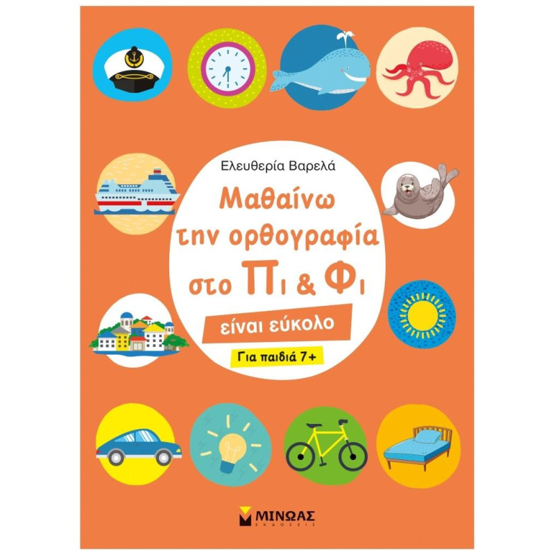 ΜΑΘΑΙΝΩ ΤΗΝ ΟΡΘΟΓΡΑΦΙΑ ΣΤΟ ΠΙ ΚΑΙ ΦΙ – ΓΙΑ ΠΑΙΔΙΑ 7+ ΜΑΘΑΙΝΩ ΤΗΝ ΟΡΘΟΓΡΑΦΙΑ ΣΤΟ ΠΙ ΚΑΙ ΦΙ – ΓΙΑ ΠΑΙΔΙΑ 7+