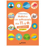 ΜΑΘΑΙΝΩ ΤΗΝ ΟΡΘΟΓΡΑΦΙΑ ΣΤΟ ΠΙ ΚΑΙ ΦΙ – ΓΙΑ ΠΑΙΔΙΑ 7+