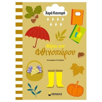 ΜΕΡΕΣ ΤΟΥ ΦΘΙΝΟΠΩΡΟΥ ΜΕΡΕΣ ΤΟΥ ΦΘΙΝΟΠΩΡΟΥ