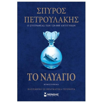 ΤΟ ΝΑΥΑΓΙΟ ΤΟ ΝΑΥΑΓΙΟ