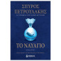 ΤΟ ΝΑΥΑΓΙΟ