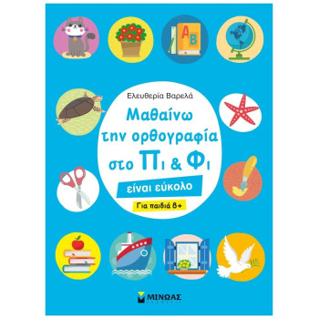 ΜΑΘΑΙΝΩ ΤΗΝ ΟΡΘΟΓΡΑΦΙΑ ΣΤΟ ΠΙ ΚΑΙ ΦΙ – ΓΙΑ ΠΑΙΔΙΑ 8+ ΜΑΘΑΙΝΩ ΤΗΝ ΟΡΘΟΓΡΑΦΙΑ ΣΤΟ ΠΙ ΚΑΙ ΦΙ – ΓΙΑ ΠΑΙΔΙΑ 8+