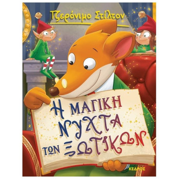 Τζερόνιμο Στίλτον 53: Η Μαγική Νύχτα Των Ξωτικών Τζερόνιμο Στίλτον 53: Η Μαγική Νύχτα Των Ξωτικών
