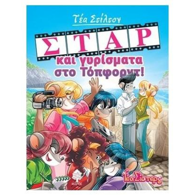Τζερόνιμο Στίλτον 11: Σταρ Και Γυρίσματα Στο Τοπ Φορντ!
