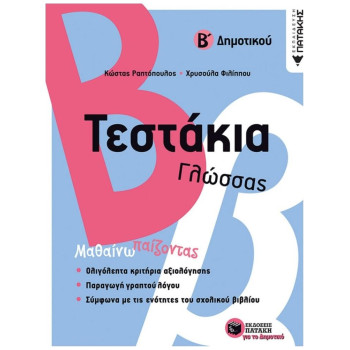 ΤΕΣΤΑΚΙΑ ΓΛΩΣΣΑΣ Β΄ ΔΗΜΟΤΙΚΟΥ ΤΕΣΤΑΚΙΑ ΓΛΩΣΣΑΣ Β΄ ΔΗΜΟΤΙΚΟΥ
