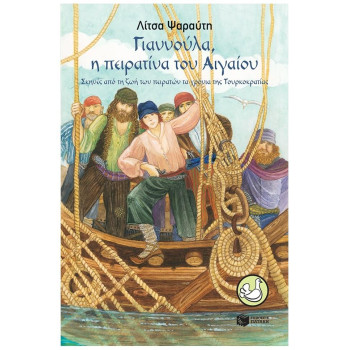 ΠΕΡΙΣΤΕΡΙΑ 123: ΓΙΑΝΝΟΥΛΑ, Η ΠΕΙΡΑΤΙΝΑ ΤΟΥ ΑΙΓΑΙΟΥ ΠΕΡΙΣΤΕΡΙΑ 123: ΓΙΑΝΝΟΥΛΑ, Η ΠΕΙΡΑΤΙΝΑ ΤΟΥ ΑΙΓΑΙΟΥ
