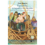 ΠΕΡΙΣΤΕΡΙΑ 123: ΓΙΑΝΝΟΥΛΑ, Η ΠΕΙΡΑΤΙΝΑ ΤΟΥ ΑΙΓΑΙΟΥ