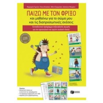 ΠΑΙΖΩ ΜΕ ΤΟΝ ΦΡΙΞΟ ΠΑΙΖΩ ΜΕ ΤΟΝ ΦΡΙΞΟ