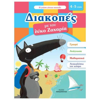 Διακοπές Με Τον Λύκο Ζαχαρία. 4-5 Ετών Διακοπές Με Τον Λύκο Ζαχαρία. 4-5 Ετών