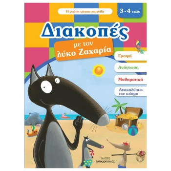 ΔΙΑΚΟΠΕΣ ΜΕ ΤΟΝ ΛΥΚΟ ΖΑΧΑΡΙΑ. 3-4 ΕΤΩΝ ΔΙΑΚΟΠΕΣ ΜΕ ΤΟΝ ΛΥΚΟ ΖΑΧΑΡΙΑ. 3-4 ΕΤΩΝ