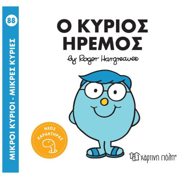Μικροί Κύριοι - Μικρές Κυρίες 88: Ο Κύριος Ήρεμος Μικροί Κύριοι - Μικρές Κυρίες 88: Ο Κύριος Ήρεμος
