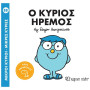 Μικροί Κύριοι - Μικρές Κυρίες 88: Ο Κύριος Ήρεμος