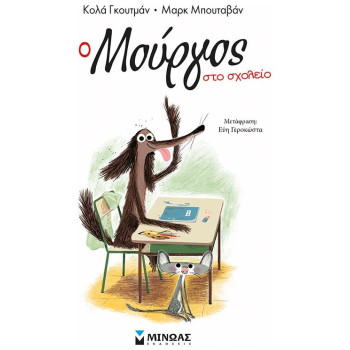 Ο Μούργος Στο Σχολείο 2 Ο Μούργος Στο Σχολείο 2