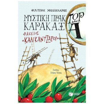 ΜΥΣΤΙΚΗ ΠΡΑΚΤΩΡ ΚΑΡΑΚΑΞΑ - ΦΑΚΕΛΟΣ «ΚΑΛΙΚΑΝΤΖΑΡΟΙ» ΜΥΣΤΙΚΗ ΠΡΑΚΤΩΡ ΚΑΡΑΚΑΞΑ - ΦΑΚΕΛΟΣ «ΚΑΛΙΚΑΝΤΖΑΡΟΙ»