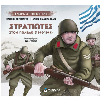 Γνωρίζω την ιστορία: ΣΤΡΑΤΙΩΤΕΣ ΣΤΟΝ ΠΟΛΕΜΟ (1940 - 1944) Γνωρίζω την ιστορία: ΣΤΡΑΤΙΩΤΕΣ ΣΤΟΝ ΠΟΛΕΜΟ (1940 - 1944)