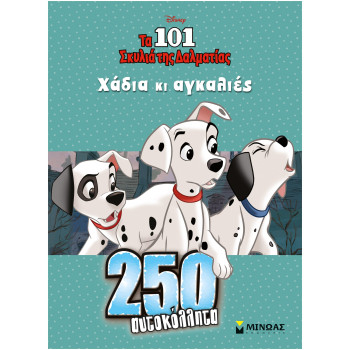 DISNEY-ΤΑ 101 ΣΚΥΛΙΑ ΤΗΣ ΔΑΛΜΑΤΙΑΣ ΧΑΔΙΑ ΚΑΙ ΑΓΚΑΛΙΕΣ DISNEY-ΤΑ 101 ΣΚΥΛΙΑ ΤΗΣ ΔΑΛΜΑΤΙΑΣ ΧΑΔΙΑ ΚΑΙ ΑΓΚΑΛΙΕΣ