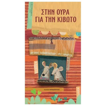 ΣΤΗΝ ΟΥΡΑ ΓΙΑ ΤΗΝ ΚΙΒΩΤΟ ΣΤΗΝ ΟΥΡΑ ΓΙΑ ΤΗΝ ΚΙΒΩΤΟ