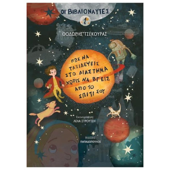 ΟΙ ΒΙΒΛΙΟΝΑΥΤΕΣ 1:ΠΩΣ ΝΑ ΤΑΞΙΔΕΨΕΙΣ ΣΤΟ ΔΙΑΣΤΗΜΑ ΧΩΡΙΣ ΝΑ ΒΓΕΙΣ ΑΠΟ ΤΟ ΣΠΙΤΙ ΣΟΥ ΟΙ ΒΙΒΛΙΟΝΑΥΤΕΣ 1:ΠΩΣ ΝΑ ΤΑΞΙΔΕΨΕΙΣ ΣΤΟ ΔΙΑΣΤΗΜΑ ΧΩΡΙΣ ΝΑ ΒΓΕΙΣ ΑΠΟ ΤΟ ΣΠΙΤΙ ΣΟΥ