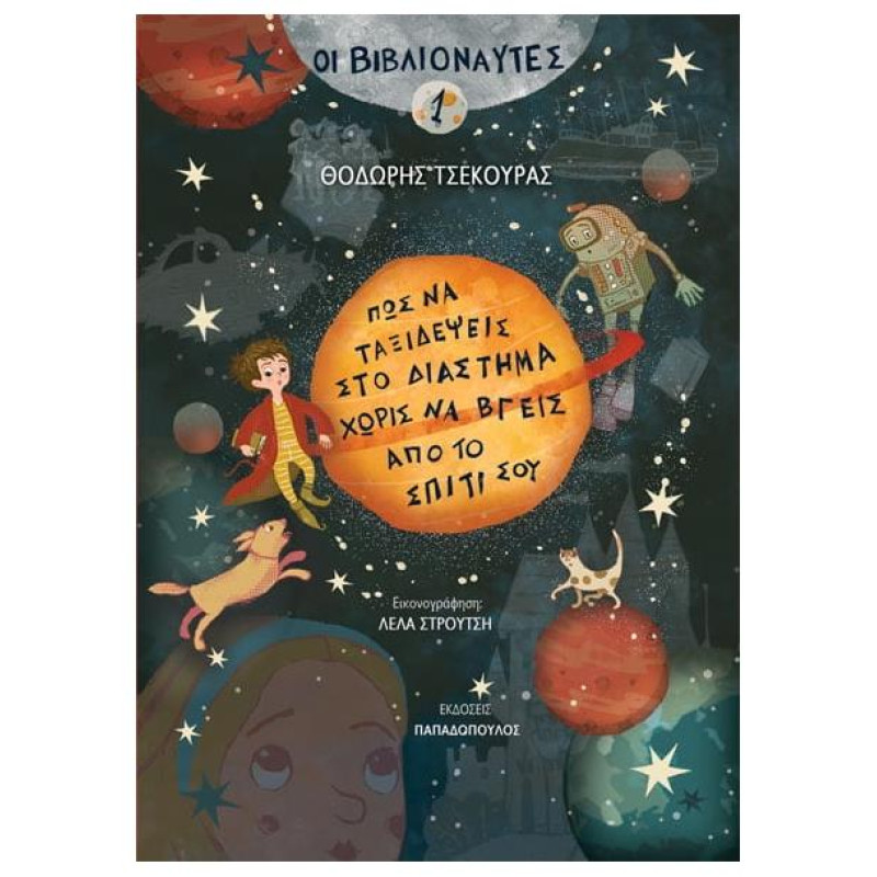 ΟΙ ΒΙΒΛΙΟΝΑΥΤΕΣ 1:ΠΩΣ ΝΑ ΤΑΞΙΔΕΨΕΙΣ ΣΤΟ ΔΙΑΣΤΗΜΑ ΧΩΡΙΣ ΝΑ ΒΓΕΙΣ ΑΠΟ ΤΟ ΣΠΙΤΙ ΣΟΥ