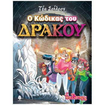 ΤΕΑ ΣΤΙΛΤΟΝ 14:Ο ΚΩΔΙΚΑΣ ΤΟΥ ΔΡΑΚΟΥ ΤΕΑ ΣΤΙΛΤΟΝ 14:Ο ΚΩΔΙΚΑΣ ΤΟΥ ΔΡΑΚΟΥ