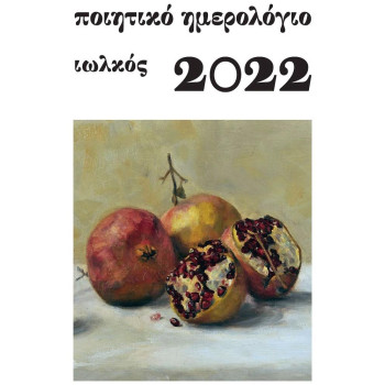 ΠΟΙΗΤΙΚΟ ΗΜΕΡΟΛΟΓΙΟ 2022 ΠΟΙΗΤΙΚΟ ΗΜΕΡΟΛΟΓΙΟ 2022