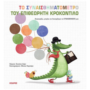 ΤΟ ΣΥΝΑΙΣΘΗΜΑΤΟΜΕΤΡΟ ΤΟΥ ΕΠΙΘΕΩΡΗΤΗ ΚΡΟΚΟΝΤΙΛΟ - ΑΝΑΓΝΩΡΙΖΩ, ΜΕΤΡΑΩ ΚΑΙ ΔΙΑΧΕΙΡΙΖΟΜΑΙ ΤΑ ΣΥΝΑΙΣΘΗΜΑΤΑ ΜΟΥ ΤΟ ΣΥΝΑΙΣΘΗΜΑΤΟΜΕΤΡΟ ΤΟΥ ΕΠΙΘΕΩΡΗΤΗ ΚΡΟΚΟΝΤΙΛΟ - ΑΝΑΓΝΩΡΙΖΩ, ΜΕΤΡΑΩ ΚΑΙ ΔΙΑΧΕΙΡΙΖΟΜΑΙ ΤΑ ΣΥΝΑΙΣΘΗΜΑΤΑ ΜΟΥ