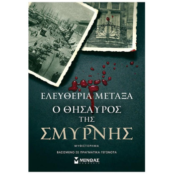 Ο ΘΗΣΑΥΡΟΣ ΤΗΣ ΣΜΥΡΝΗΣ Ο ΘΗΣΑΥΡΟΣ ΤΗΣ ΣΜΥΡΝΗΣ