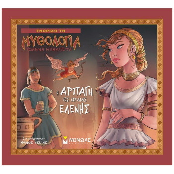 Η ΑΡΠΑΓΗ ΤΗΣ ΩΡΑΙΑΣ ΕΛΕΝΗΣ Η ΑΡΠΑΓΗ ΤΗΣ ΩΡΑΙΑΣ ΕΛΕΝΗΣ