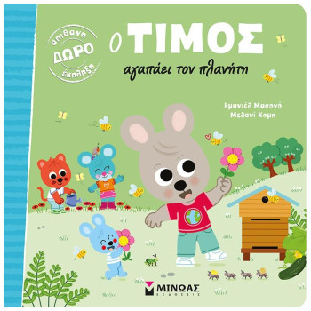 Ο ΤΙΜΟΣ ΑΓΑΠΑΕΙ ΤΟΝ ΠΛΑΝΗΤΗ Ο ΤΙΜΟΣ ΑΓΑΠΑΕΙ ΤΟΝ ΠΛΑΝΗΤΗ