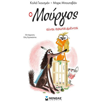 Ο ΜΟΥΡΓΟΣ ΕΙΝΑΙ ΕΡΩΤΕΥΜΕΝΟΣ (3) Ο ΜΟΥΡΓΟΣ ΕΙΝΑΙ ΕΡΩΤΕΥΜΕΝΟΣ (3)