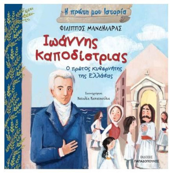 ΙΩΑΝΝΗΣ ΚΑΠΟΔΙΣΤΡΙΑΣ – Ο ΠΡΩΤΟΣ ΚΥΒΕΡΝΗΤΗΣ ΤΗΣ ΕΛΛΑΔΑΣ ΙΩΑΝΝΗΣ ΚΑΠΟΔΙΣΤΡΙΑΣ – Ο ΠΡΩΤΟΣ ΚΥΒΕΡΝΗΤΗΣ ΤΗΣ ΕΛΛΑΔΑΣ