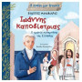 ΙΩΑΝΝΗΣ ΚΑΠΟΔΙΣΤΡΙΑΣ – Ο ΠΡΩΤΟΣ ΚΥΒΕΡΝΗΤΗΣ ΤΗΣ ΕΛΛΑΔΑΣ