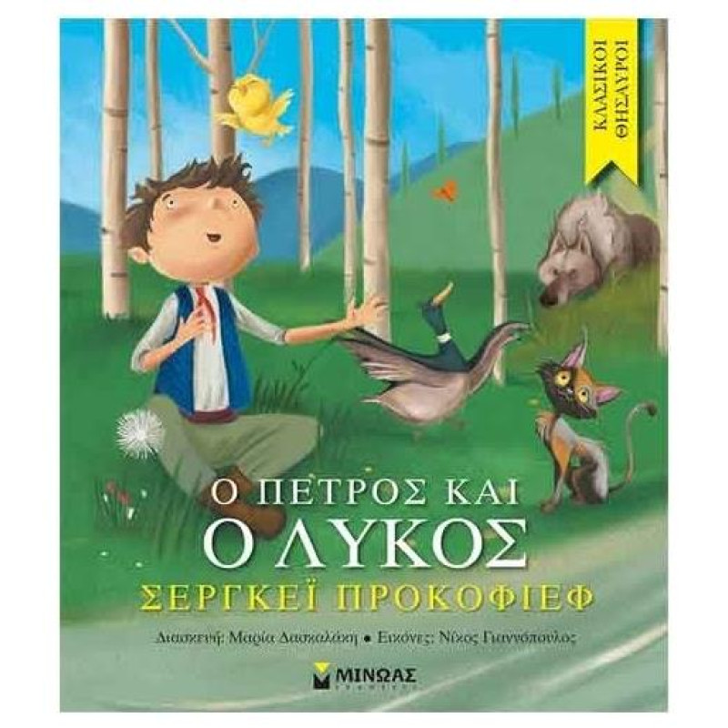 ΚΛΑΣΙΚΟΙ ΘΗΣΑΥΡΟΙ Ο ΠΕΤΡΟΣ ΚΑΙ Ο ΛΥΚΟΣ ΚΛΑΣΙΚΟΙ ΘΗΣΑΥΡΟΙ Ο ΠΕΤΡΟΣ ΚΑΙ Ο ΛΥΚΟΣ
