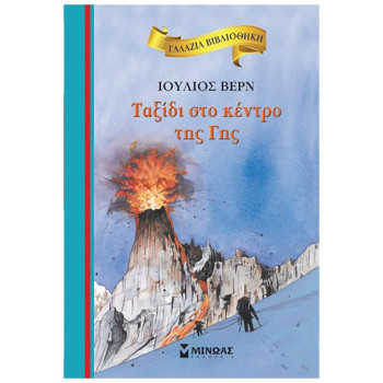 ΓΑΛΑΖΙΑ ΒΙΒΛΙΟΘΗΚΗ 8: ΤΑΞΙΔΙ ΣΤΟ ΚΕΝΤΡΟ ΤΗΣ ΓΗΣ 2Η ΕΚΔΟΣΗ ΓΑΛΑΖΙΑ ΒΙΒΛΙΟΘΗΚΗ 8: ΤΑΞΙΔΙ ΣΤΟ ΚΕΝΤΡΟ ΤΗΣ ΓΗΣ 2Η ΕΚΔΟΣΗ
