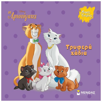 ΟΙ ΑΡΙΣΤΟΓΑΤΕΣ - ΤΡΥΦΕΡΑ ΧΑΔΙΑ ΟΙ ΑΡΙΣΤΟΓΑΤΕΣ - ΤΡΥΦΕΡΑ ΧΑΔΙΑ