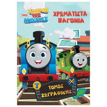 ΤΟΜΑΣ ΤΟ ΤΡΕΝΑΚΙ – ΕΜΠΡΟΣ ΤΙΣ ΜΗΧΑΝΕΣ: ΧΡΩΜΑΤΙΣΤΑ ΒΑΓΟΝΙΑ ΤΟΜΑΣ ΤΟ ΤΡΕΝΑΚΙ – ΕΜΠΡΟΣ ΤΙΣ ΜΗΧΑΝΕΣ: ΧΡΩΜΑΤΙΣΤΑ ΒΑΓΟΝΙΑ