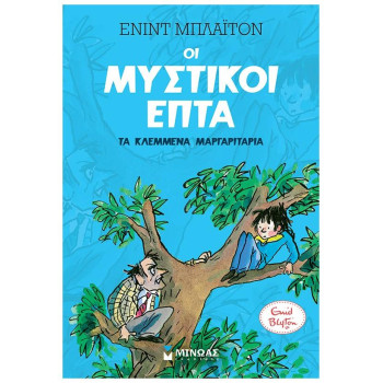 ΟΙ ΜΥΣΤΙΚΟΙ ΕΠΤΑ 2: ΤΑ ΚΛΕΜΜΕΝΑ ΜΑΡΓΑΡΙΤΑΡΙΑ