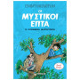ΟΙ ΜΥΣΤΙΚΟΙ ΕΠΤΑ 2: ΤΑ ΚΛΕΜΜΕΝΑ ΜΑΡΓΑΡΙΤΑΡΙΑ